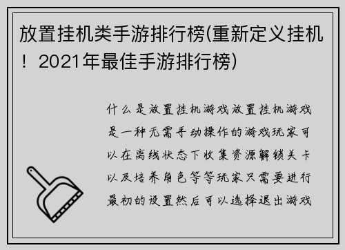 放置挂机类手游排行榜(重新定义挂机！2021年最佳手游排行榜)