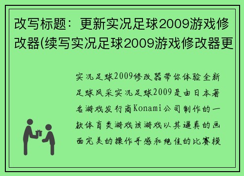 改写标题：更新实况足球2009游戏修改器(续写实况足球2009游戏修改器更新)