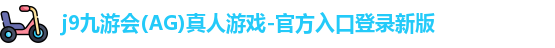 j9九游会官方